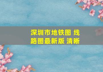 深圳市地铁图 线路图最新版 清晰